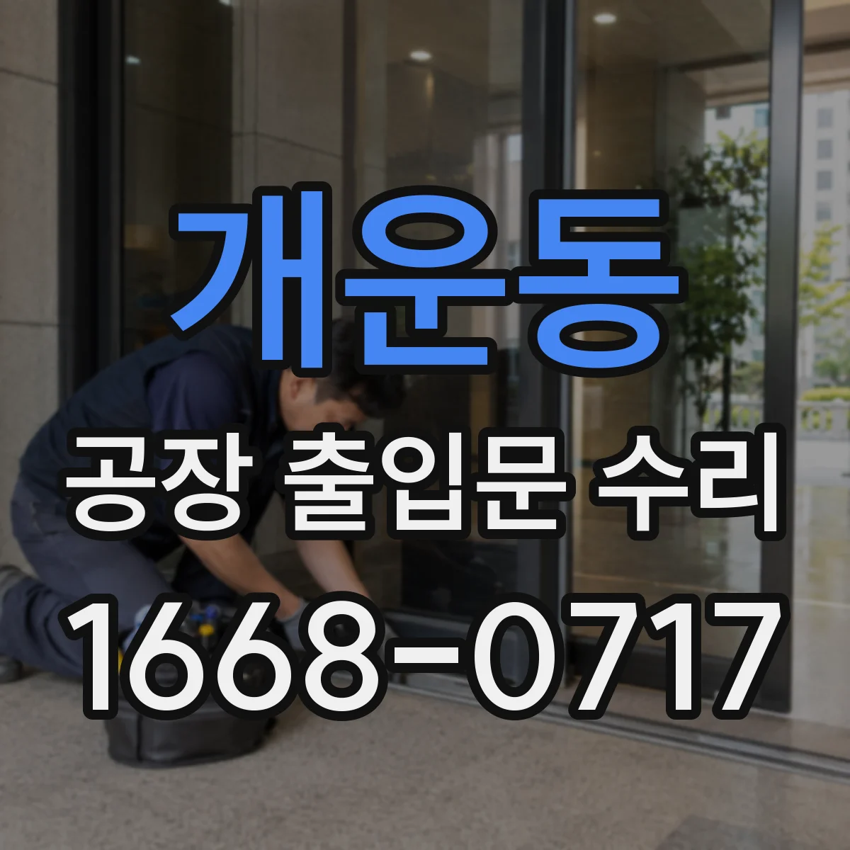 개운동 공장 출입문 수리