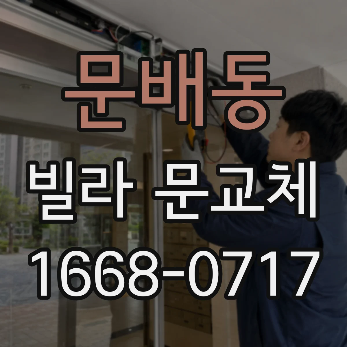 문배동 빌라 문교체