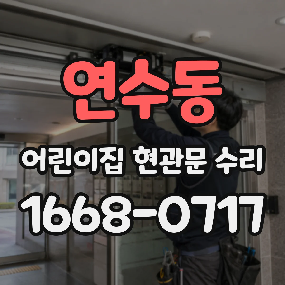 연수동 어린이집 현관문 수리
