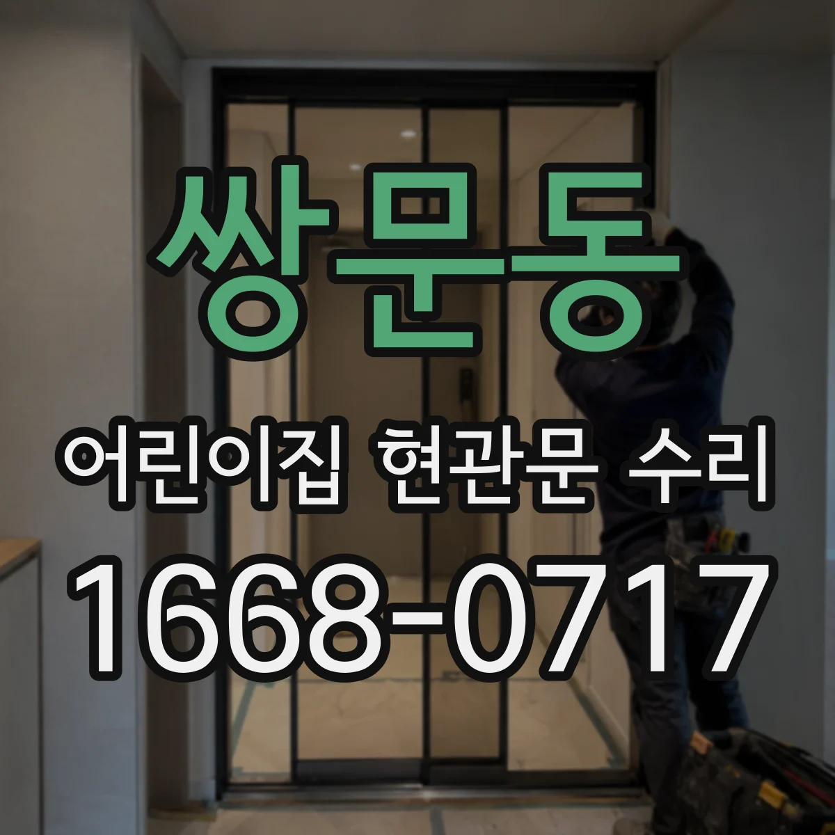쌍문동 어린이집 현관문 수리