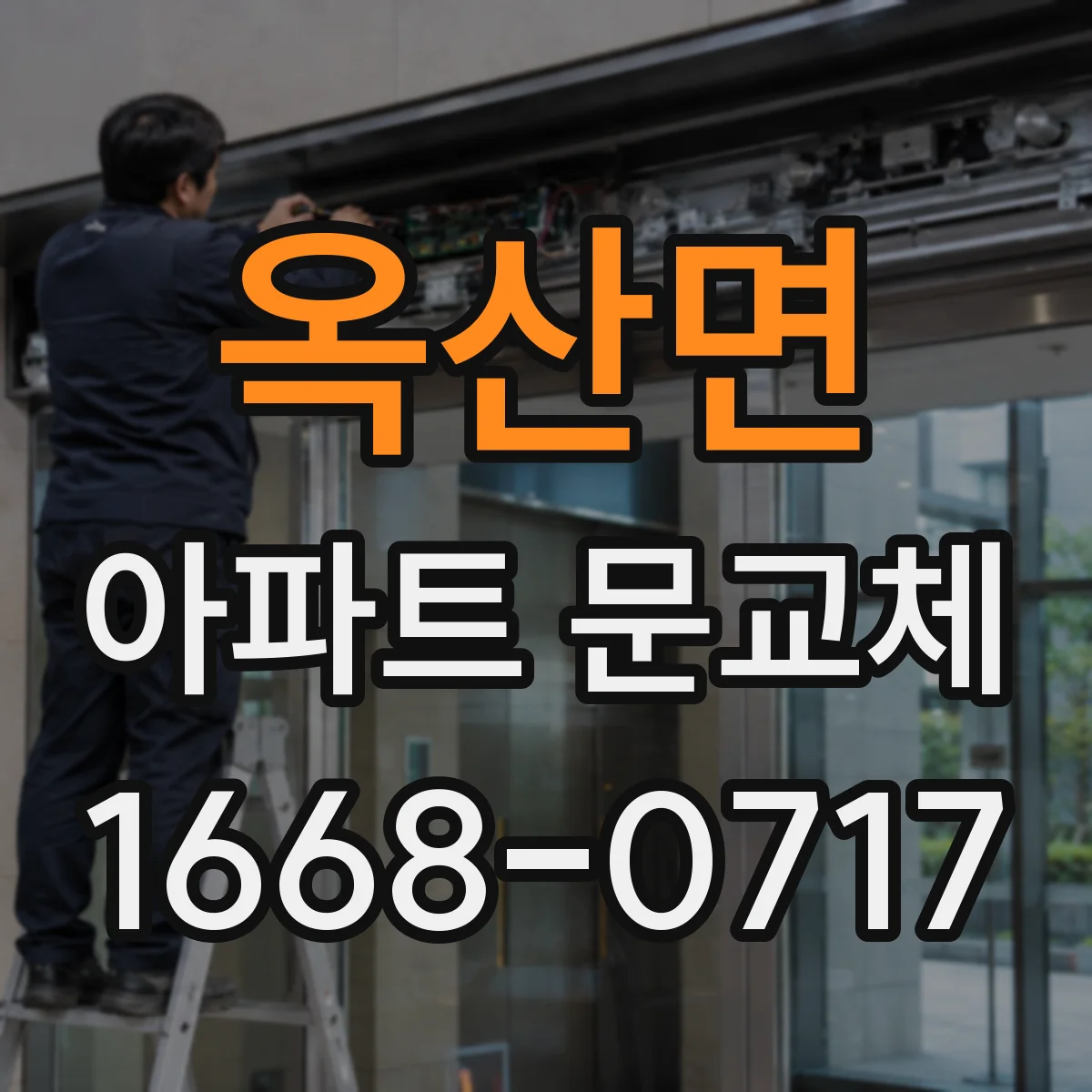 옥산면 아파트 문교체