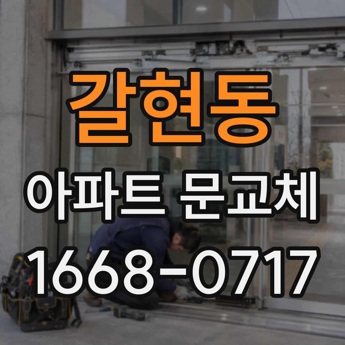 갈현동 아파트 문교체