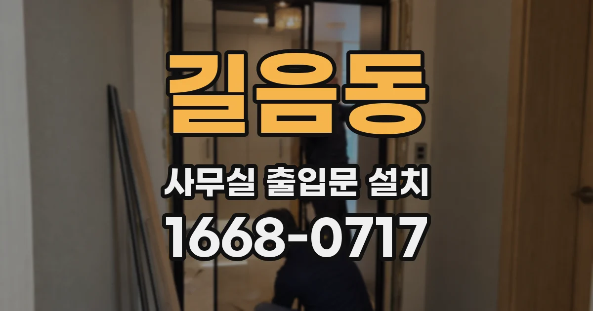 길음동 사무실 출입문 설치
