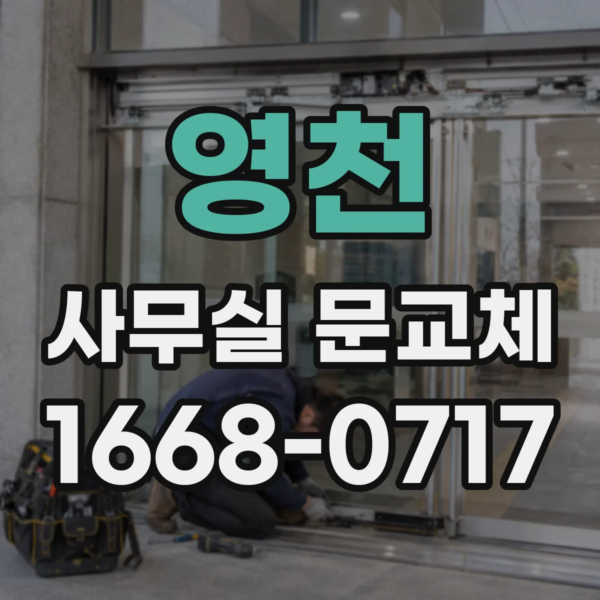 영천 사무실 문교체 문 하부 기밀패킹 적용 비용과 선택 기준