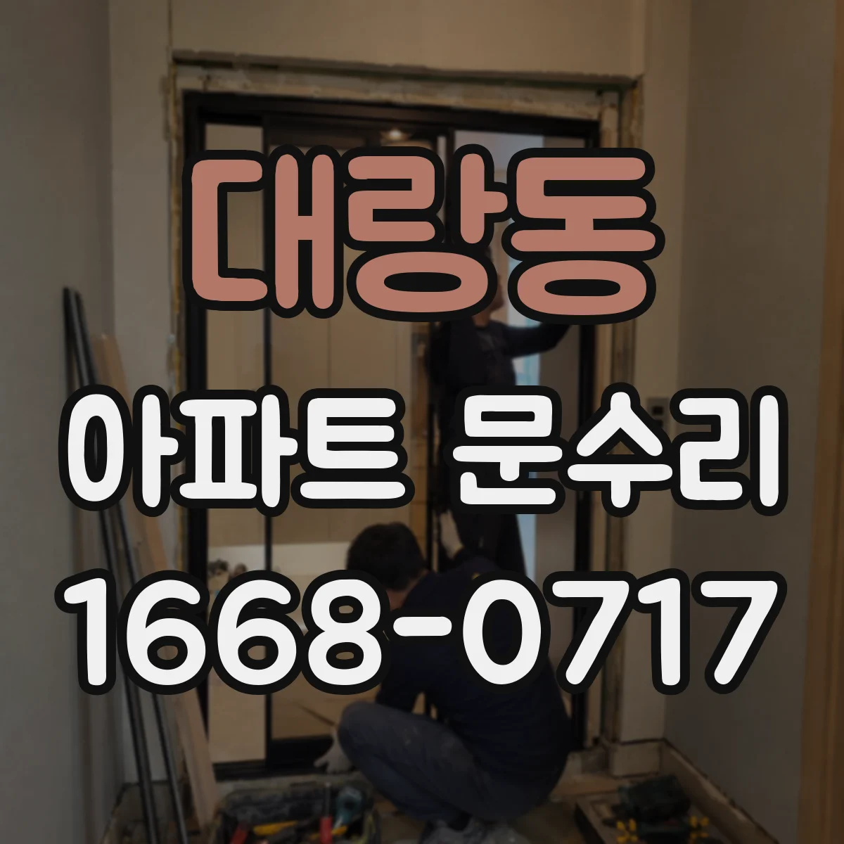 대랑동 아파트 문수리