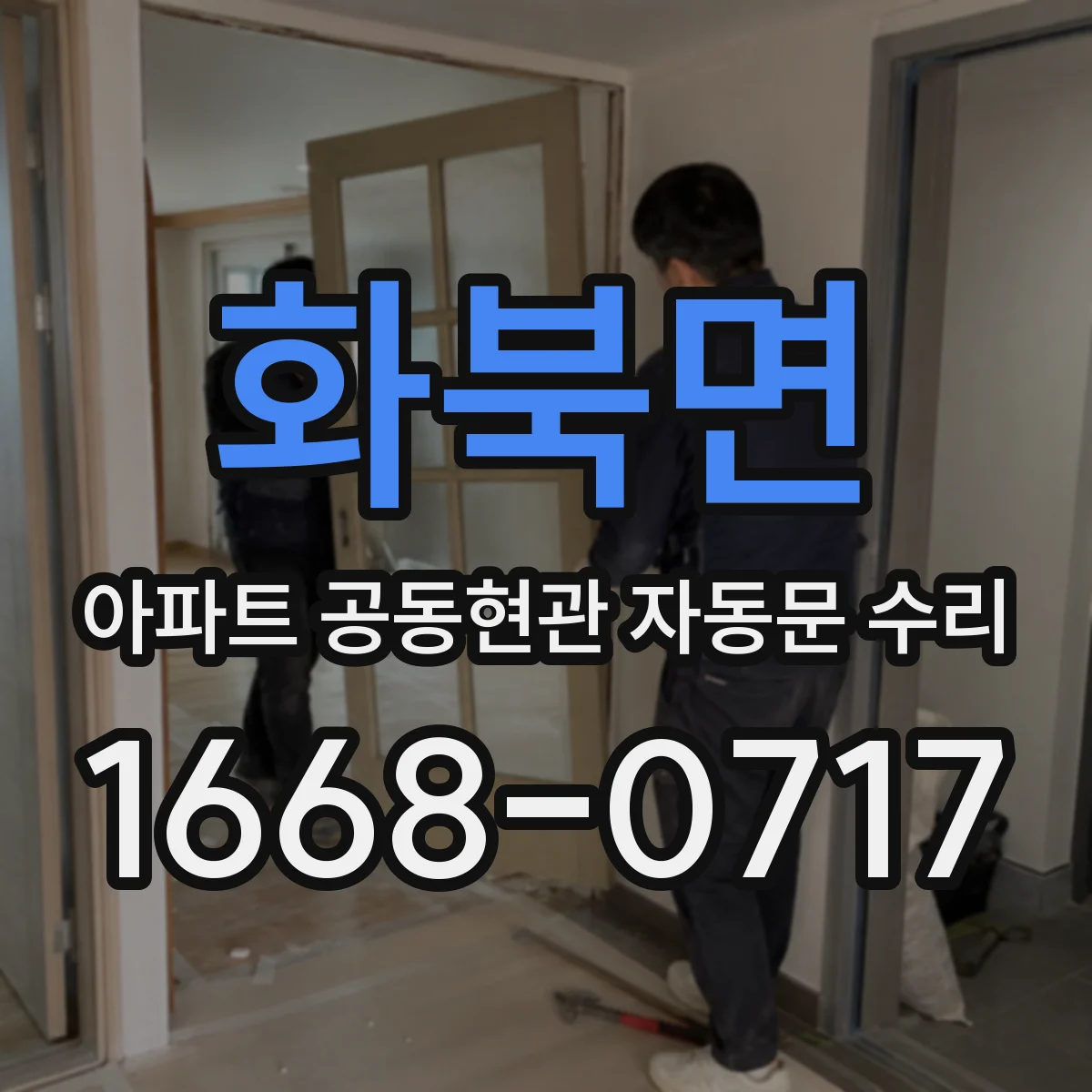 화북면 아파트 공동현관 자동문 수리