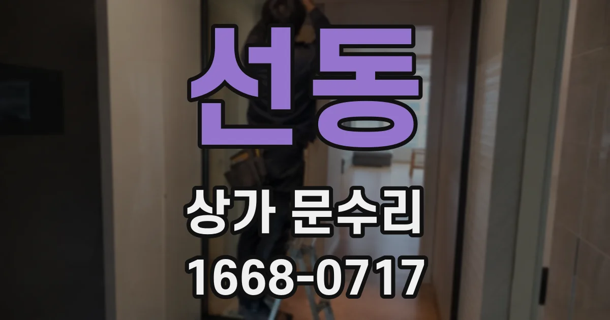 선동 상가 문수리