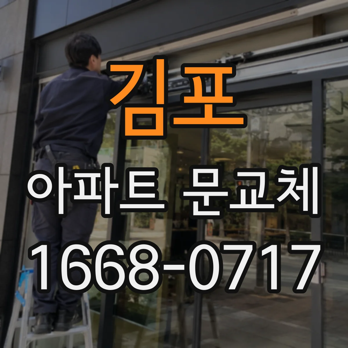 김포 아파트 문교체 기존 키 그대로 갈지 상담 전 질문 리스트