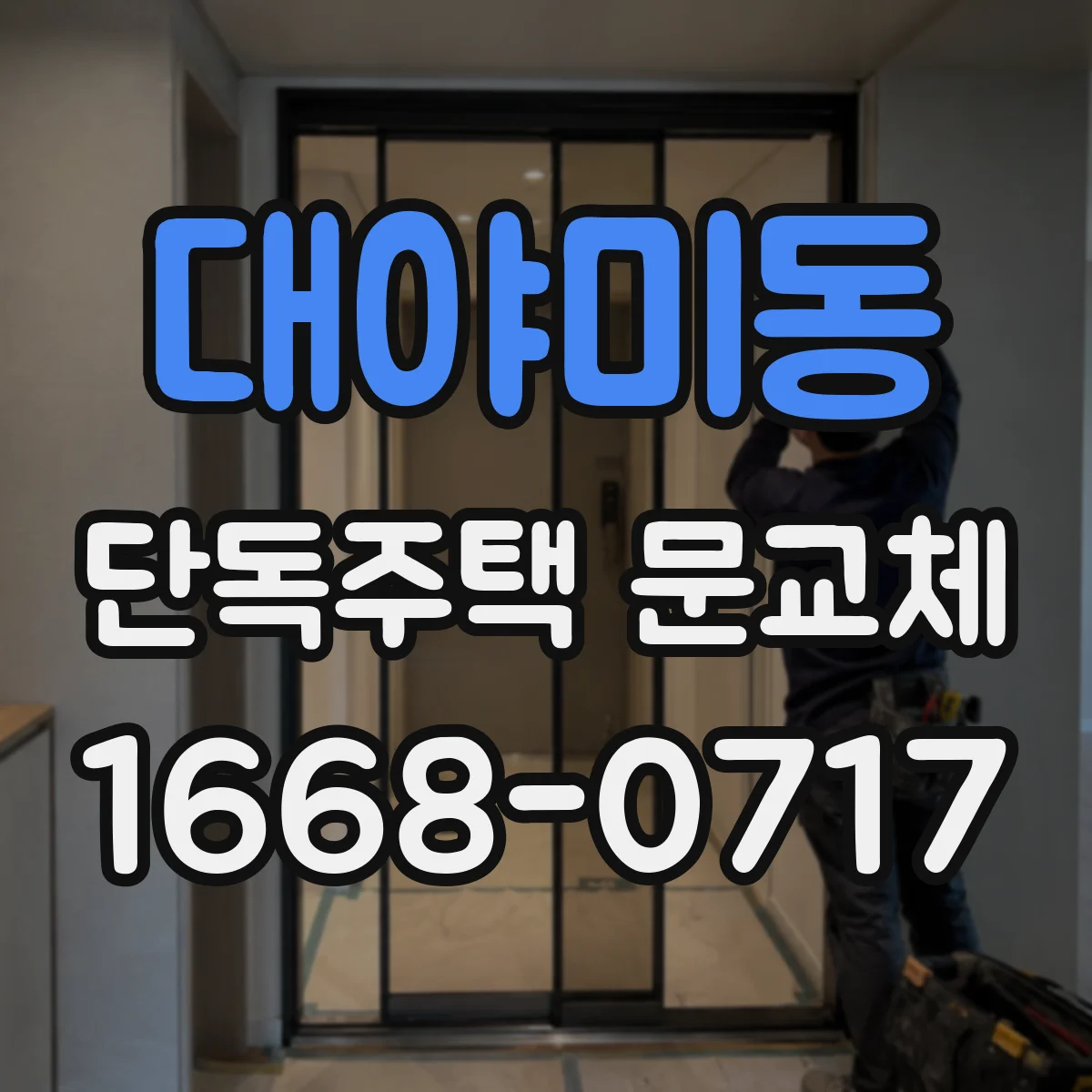 대야미동 단독주택 문교체