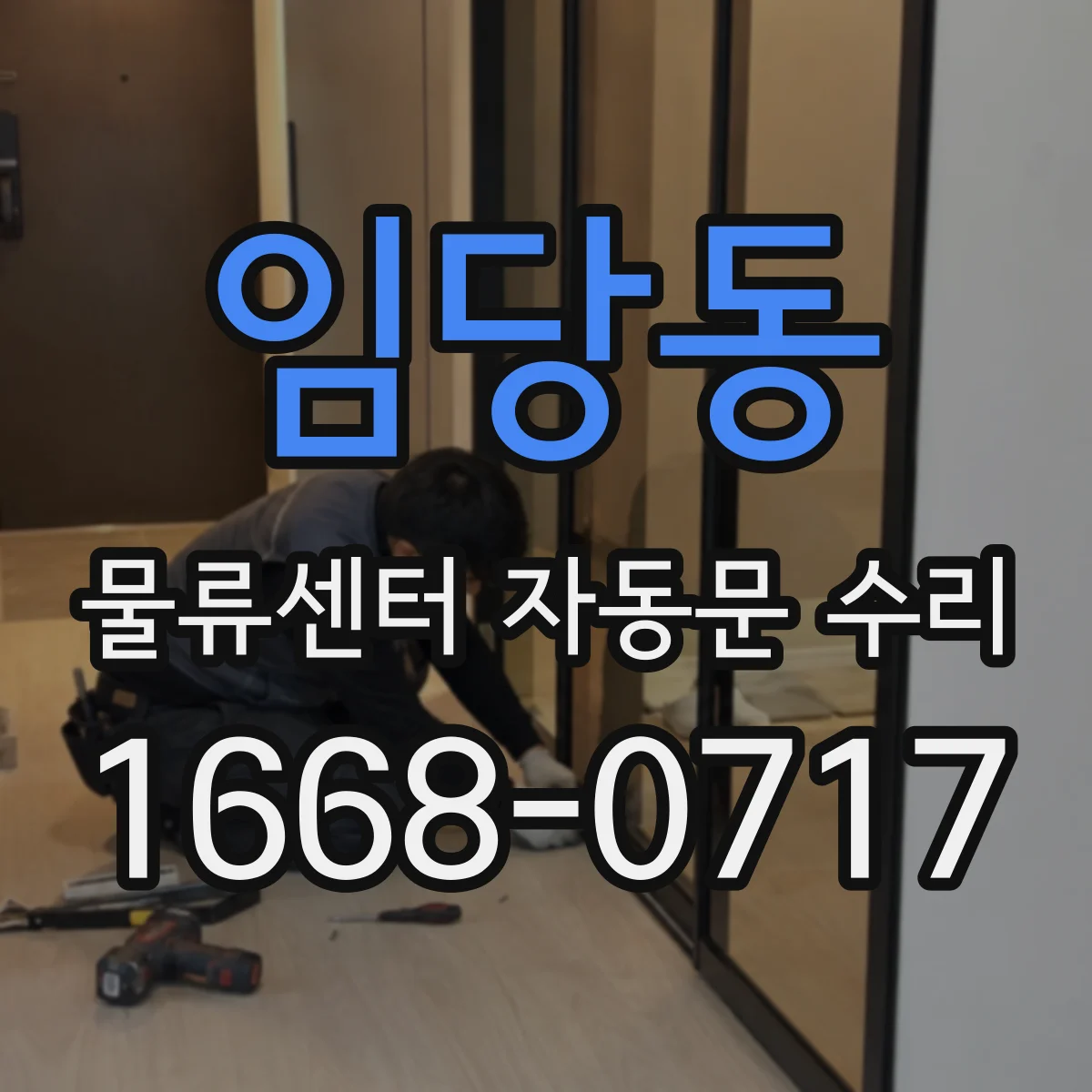 임당동 물류센터 자동문 수리