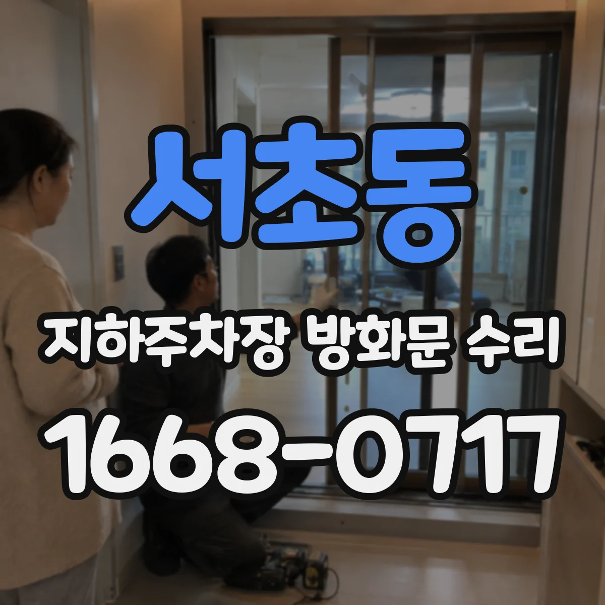 서초동 지하주차장 방화문 수리