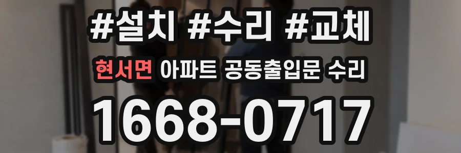 현서면 아파트 공동출입문 수리