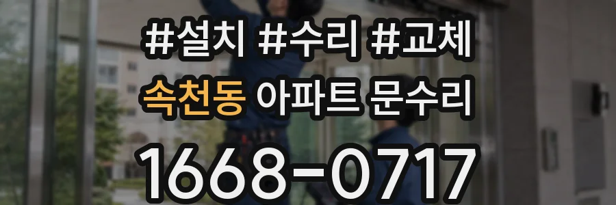 속천동 아파트 문수리