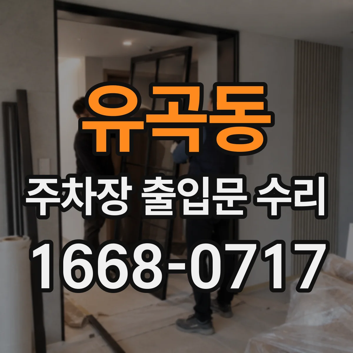 유곡동 주차장 출입문 수리