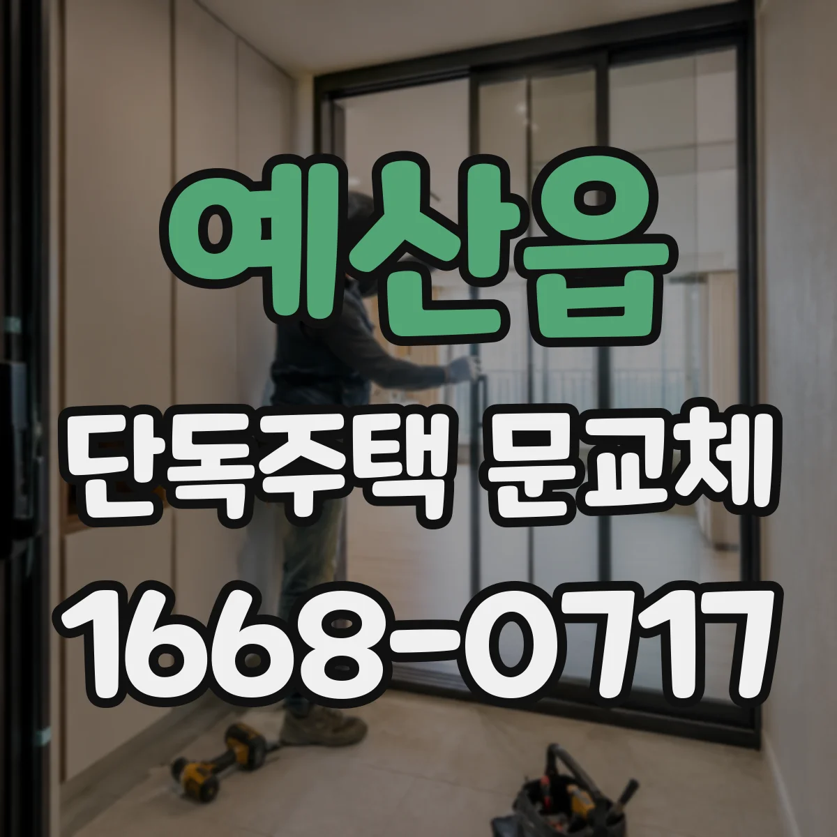 예산읍 단독주택 문교체