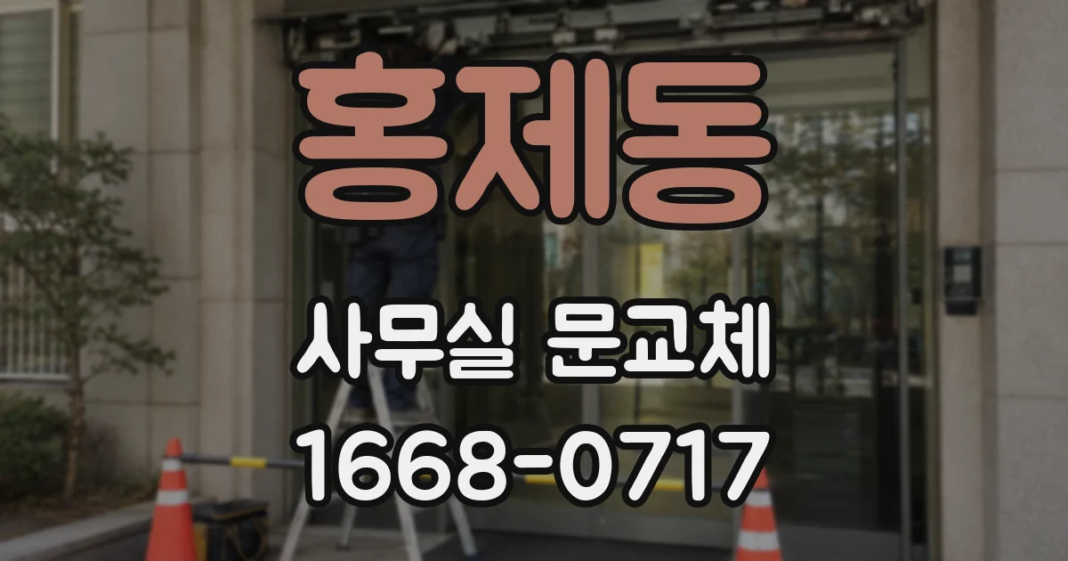 홍제동 사무실 문교체