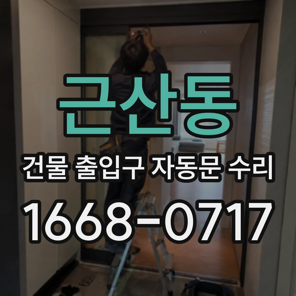 근산동 건물 출입구 자동문 수리
