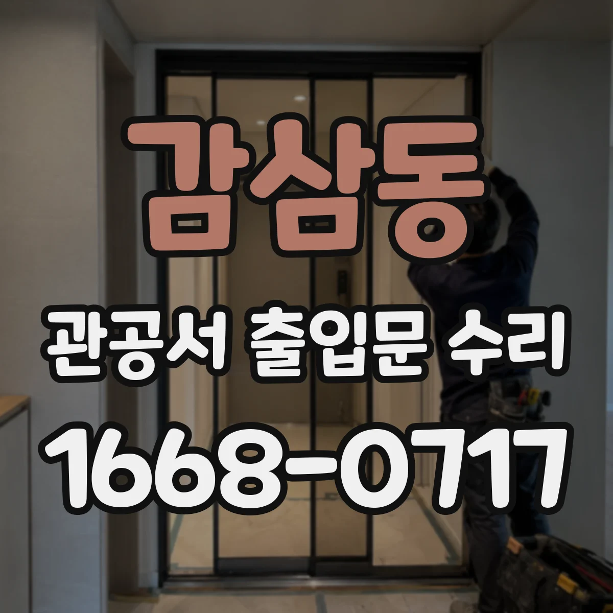 감삼동 관공서 출입문 수리