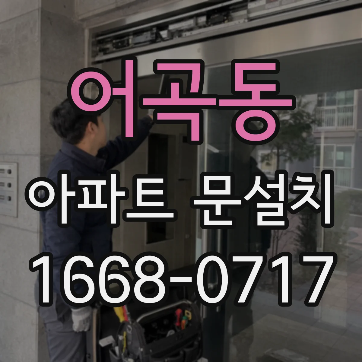 어곡동 아파트 문설치
