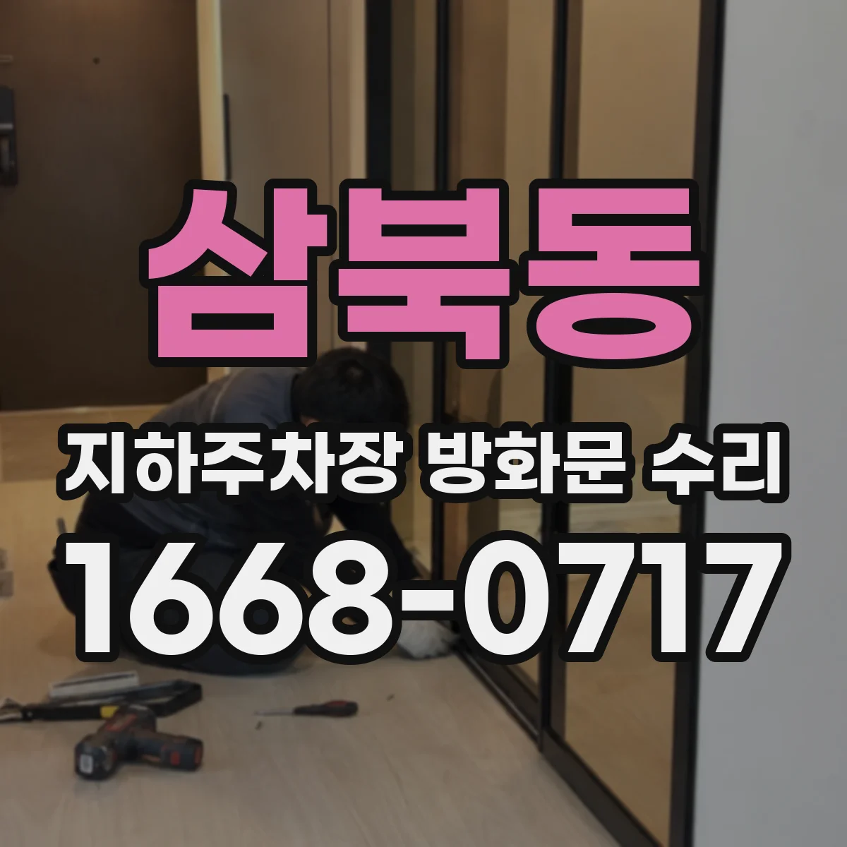 삼북동 지하주차장 방화문 수리