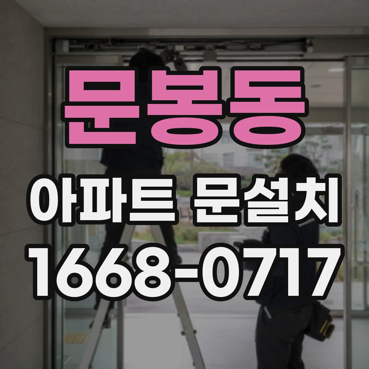 문봉동 아파트 문설치