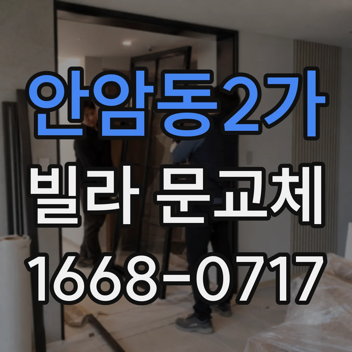 안암동2가 빌라 문교체