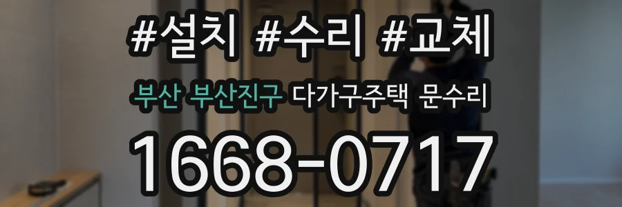 부산 부산진구 다가구주택 문수리