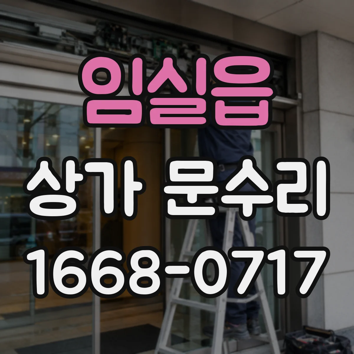 임실읍 상가 문수리