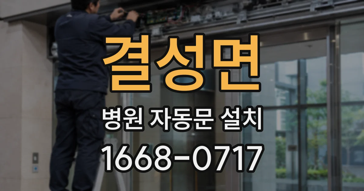 결성면 병원 자동문 설치
