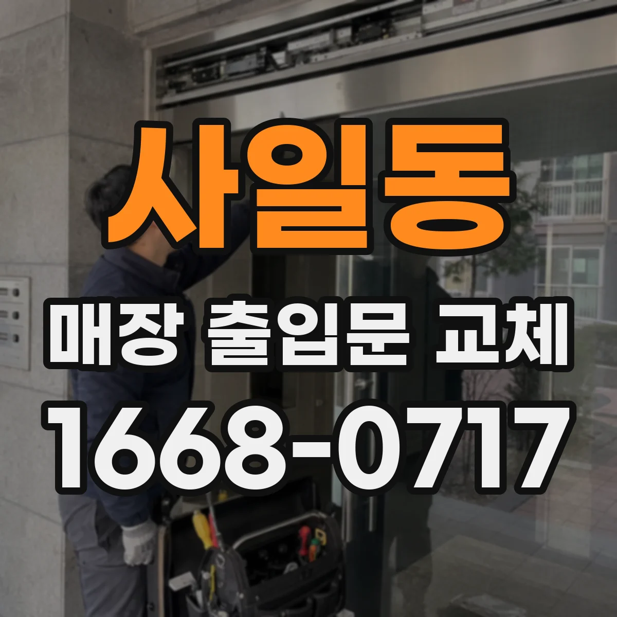 사일동 매장 출입문 교체