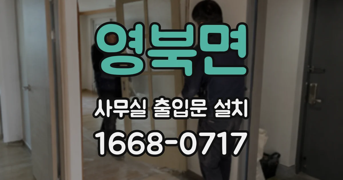 영북면 사무실 출입문 설치
