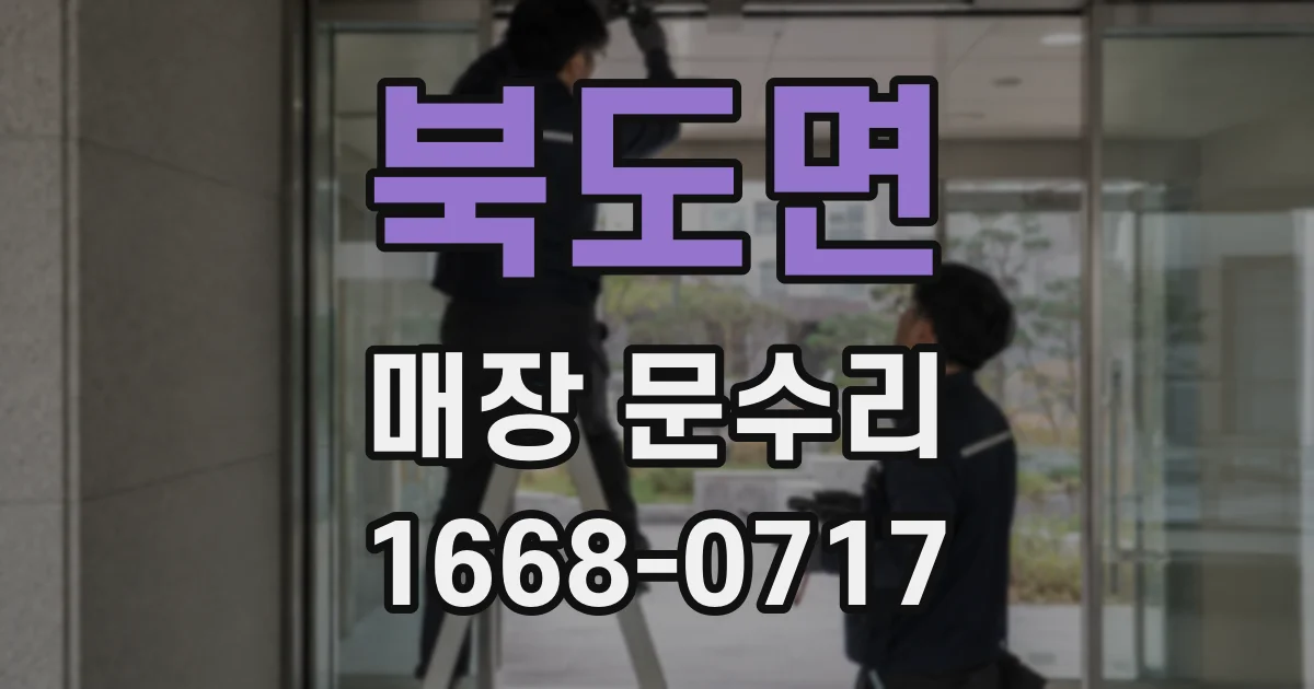 북도면 매장 문수리