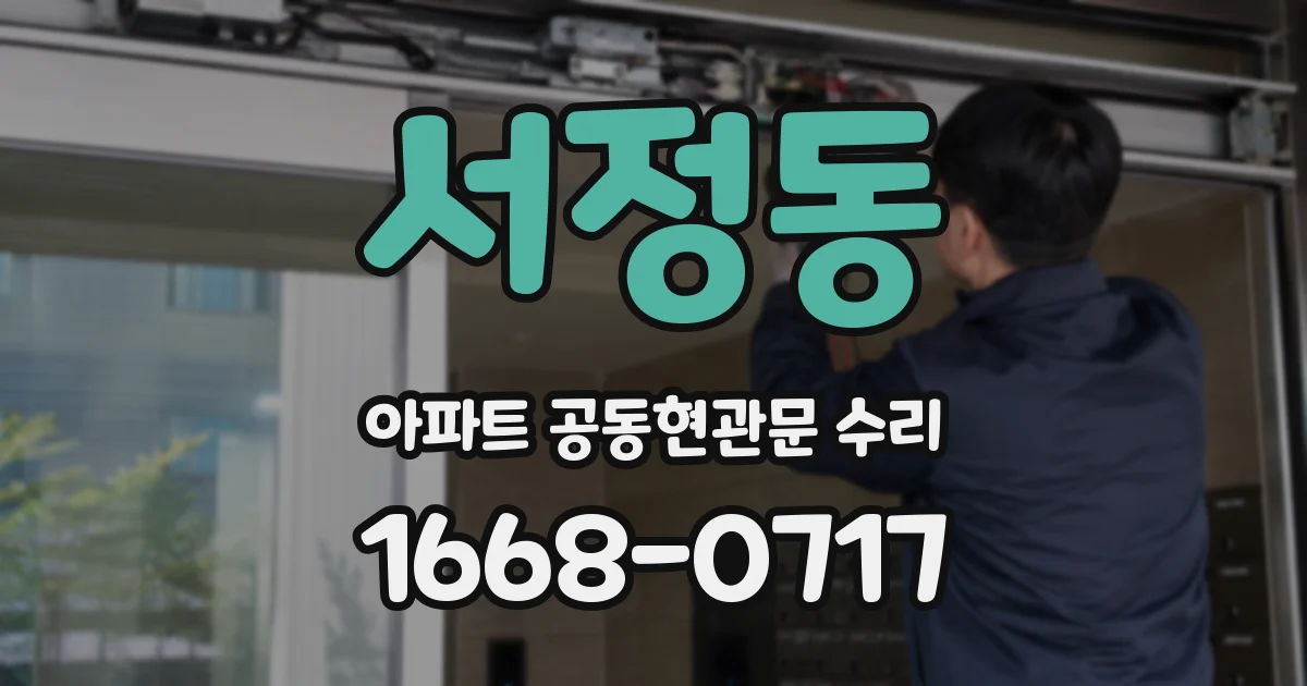 서정동 아파트 공동현관문 수리