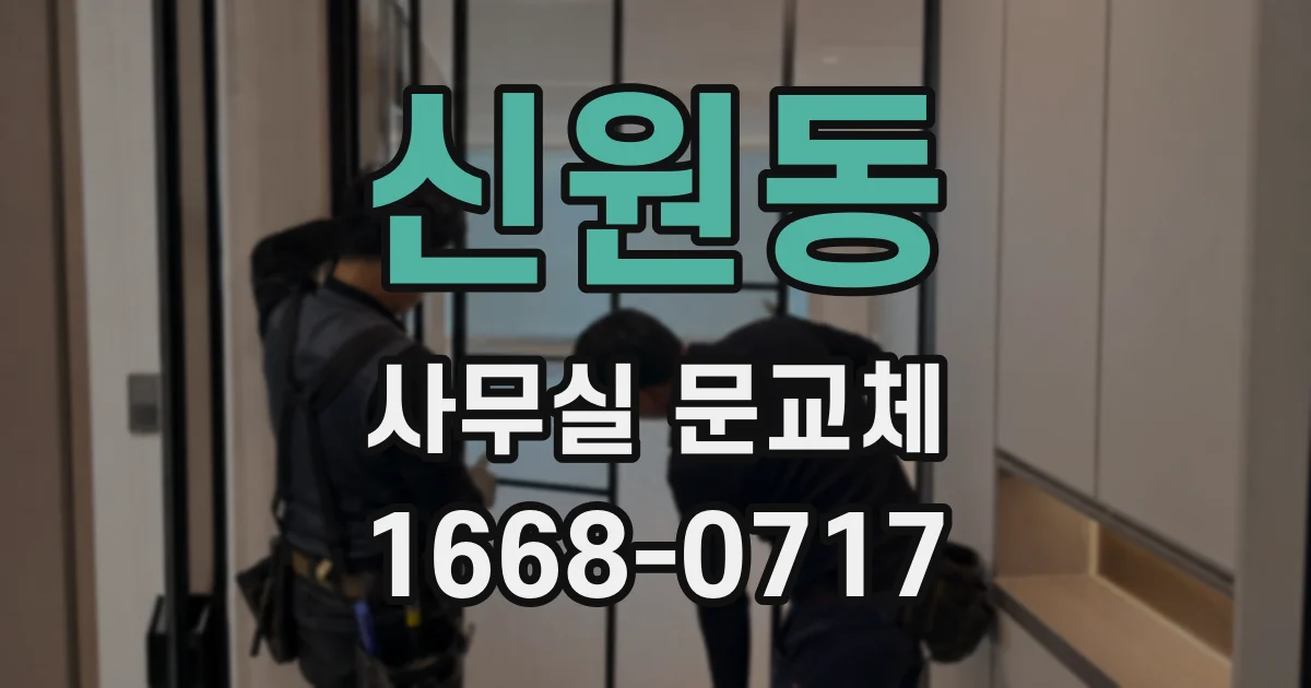 신원동 사무실 문교체
