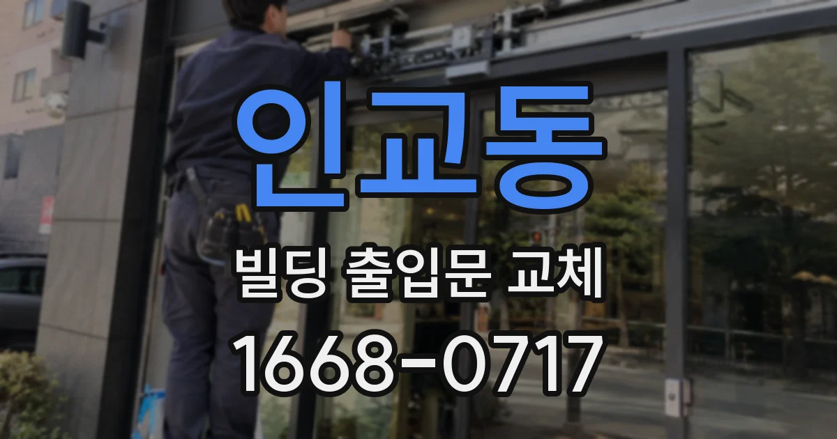 인교동 빌딩 출입문 교체