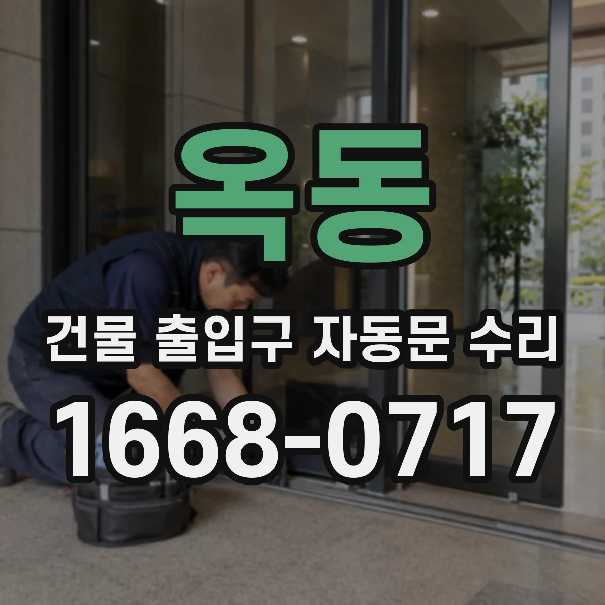 옥동 건물 출입구 자동문 수리