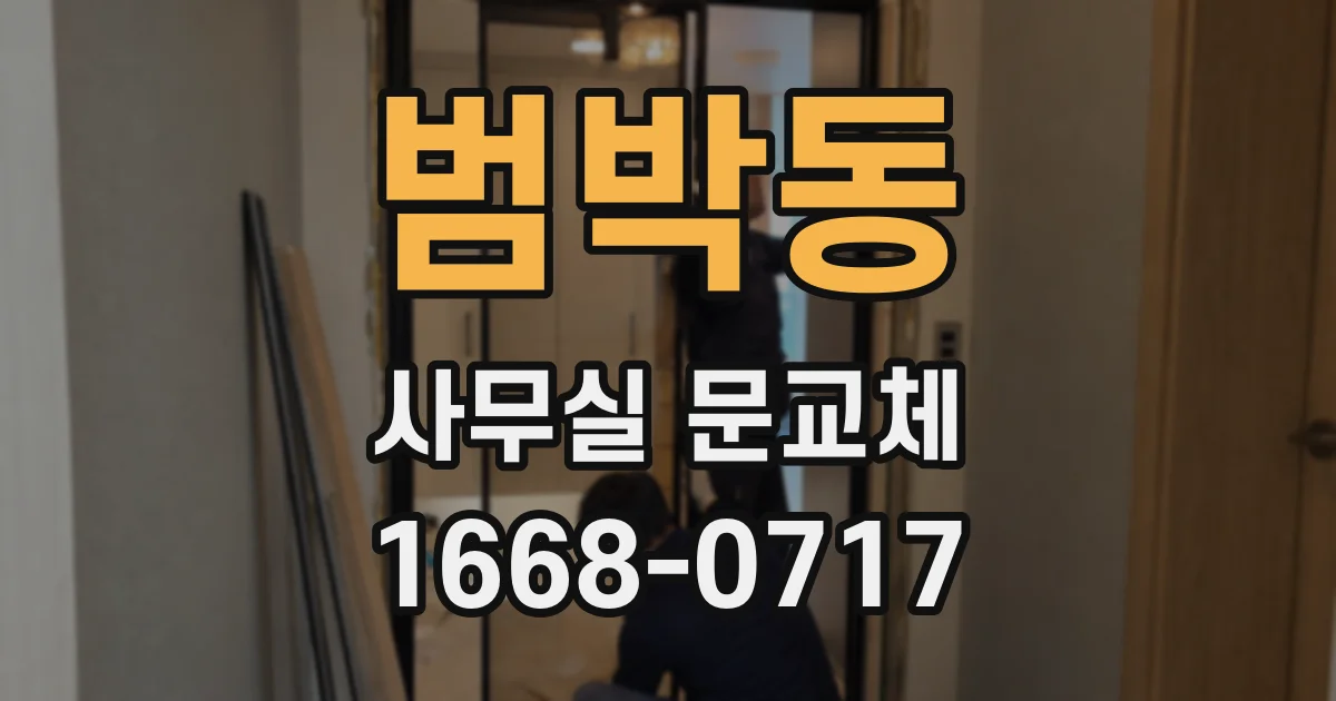 범박동 사무실 문교체