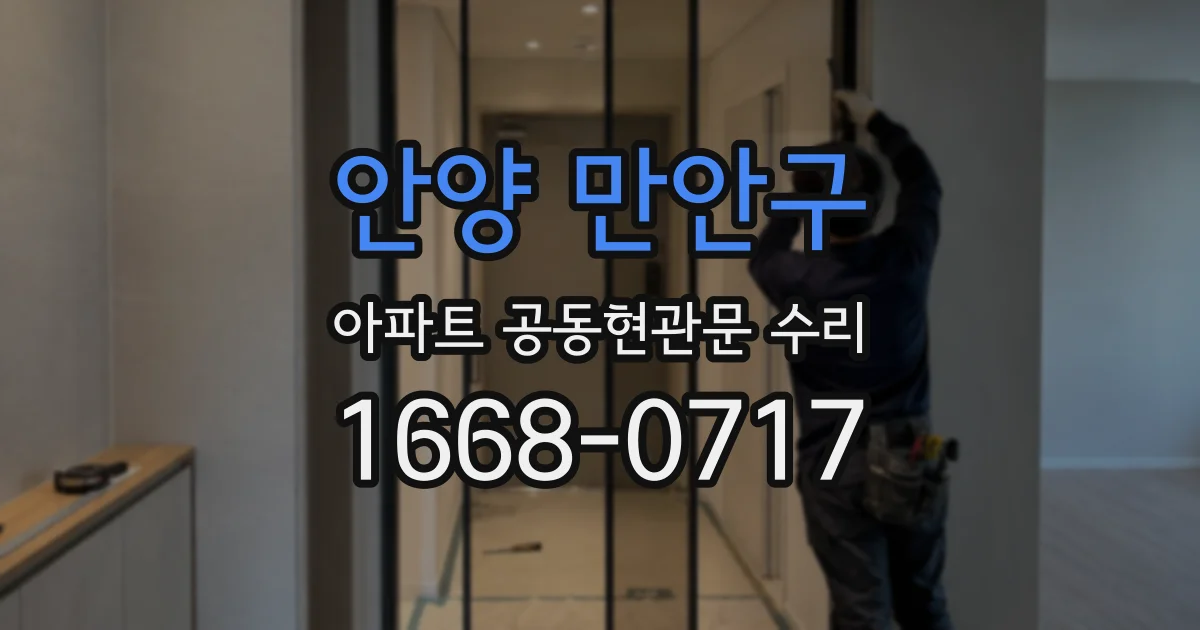 안양 만안구 아파트 공동현관문 수리