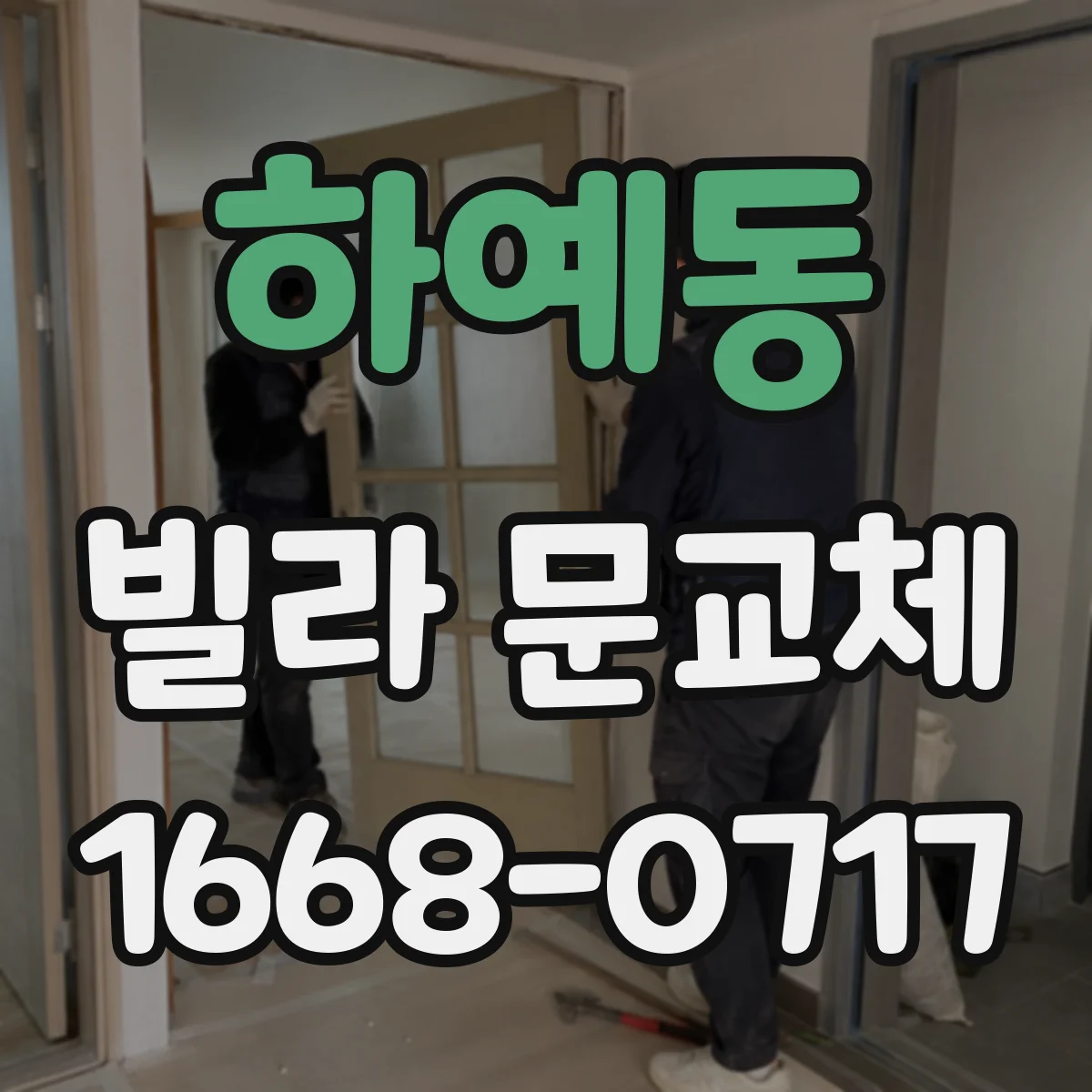 하예동 빌라 문교체