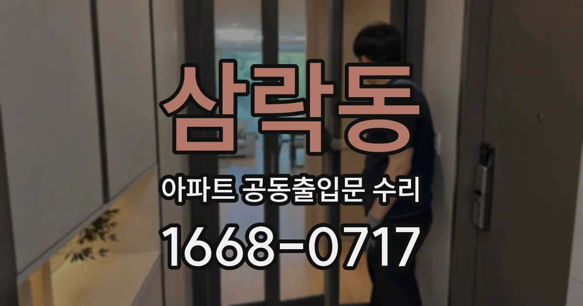 삼락동 아파트 공동출입문 수리