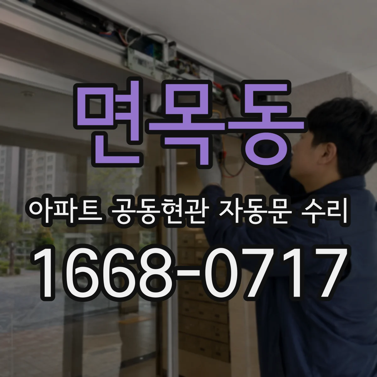 면목동 아파트 공동현관 자동문 수리