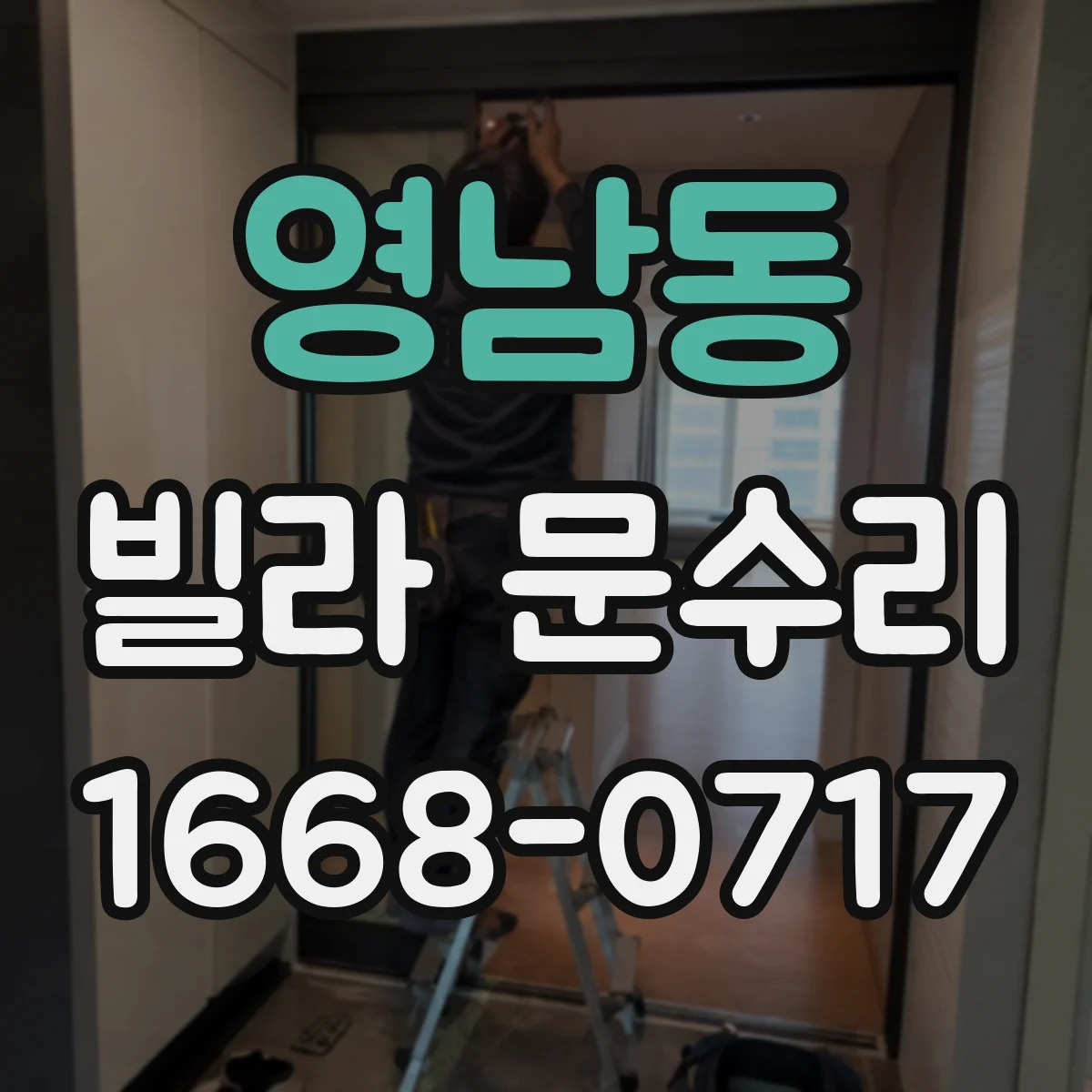 영남동 빌라 문수리