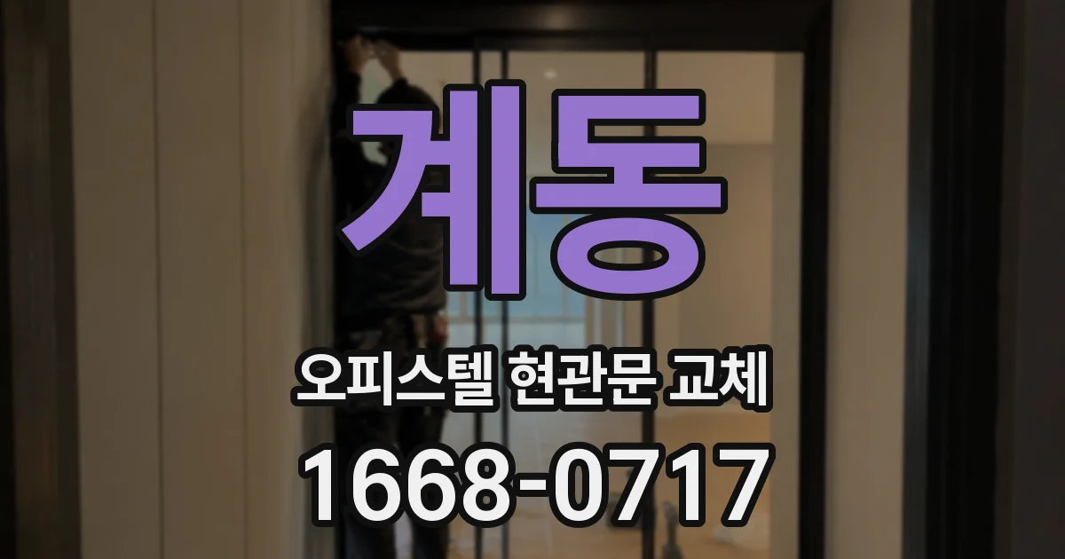 계동 오피스텔 현관문 교체
