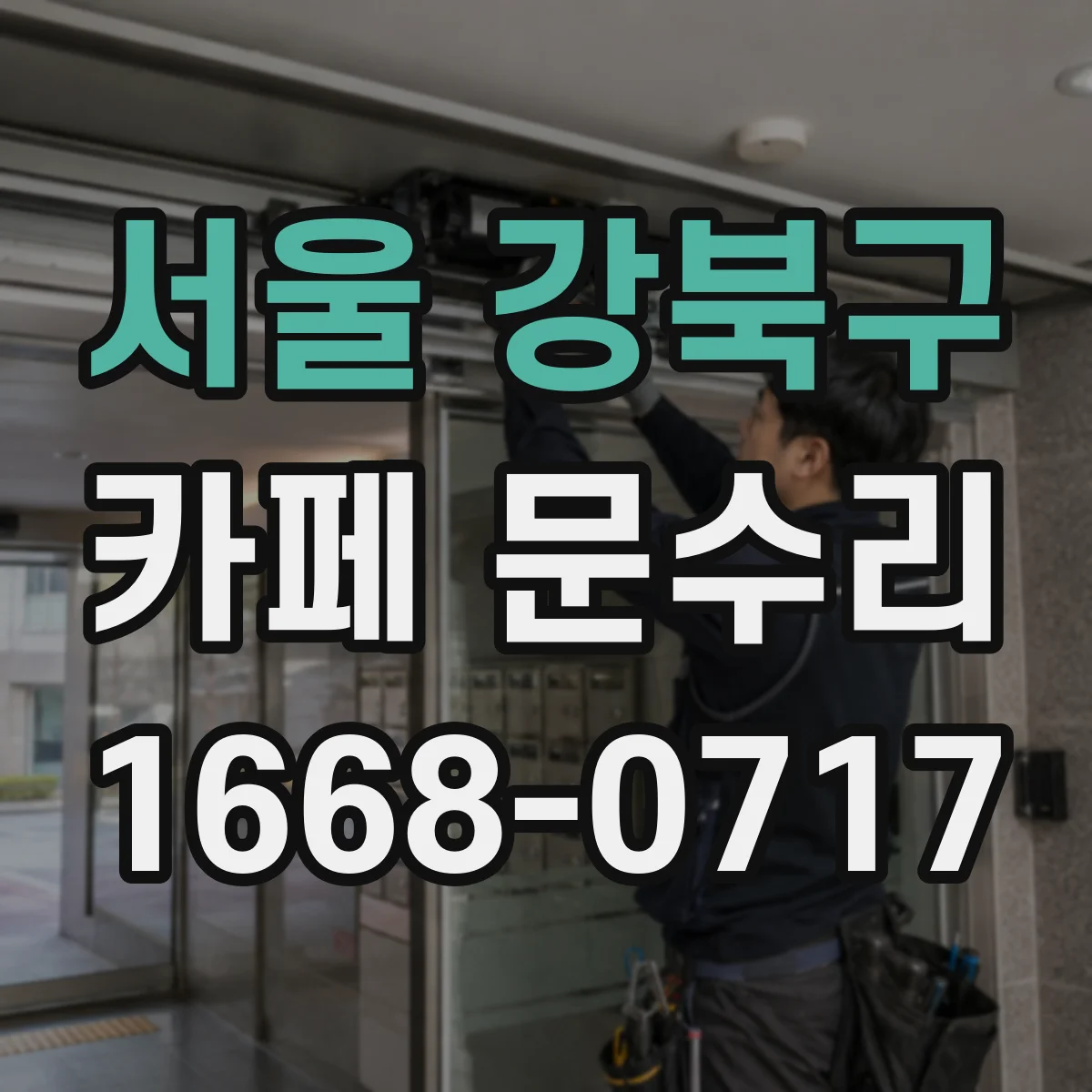 서울 강북구 카페 문수리