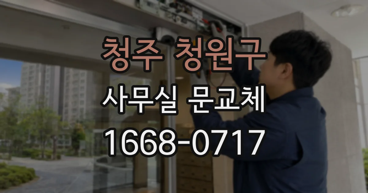 청주 청원구 사무실 문교체