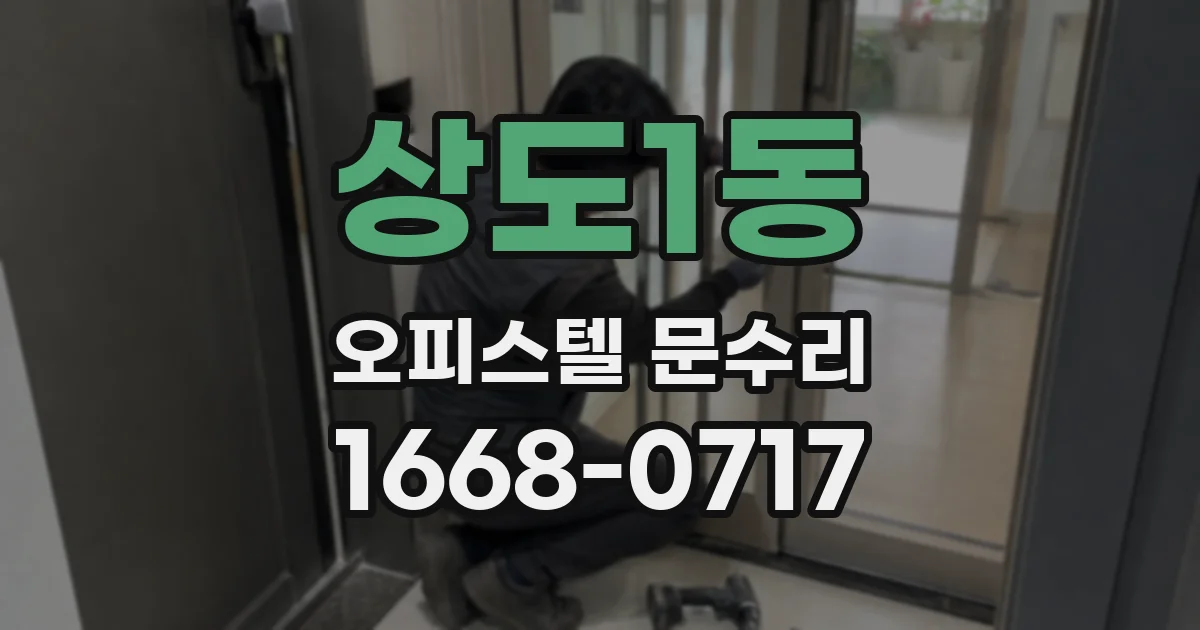 상도1동 오피스텔 문수리