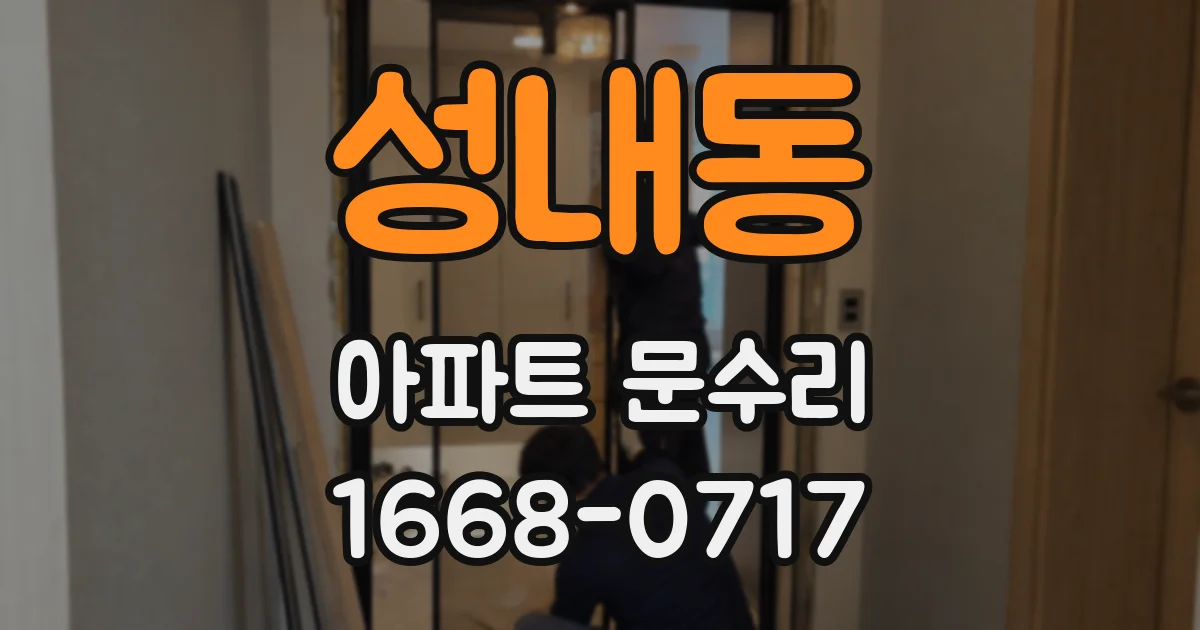 성내동 아파트 문수리