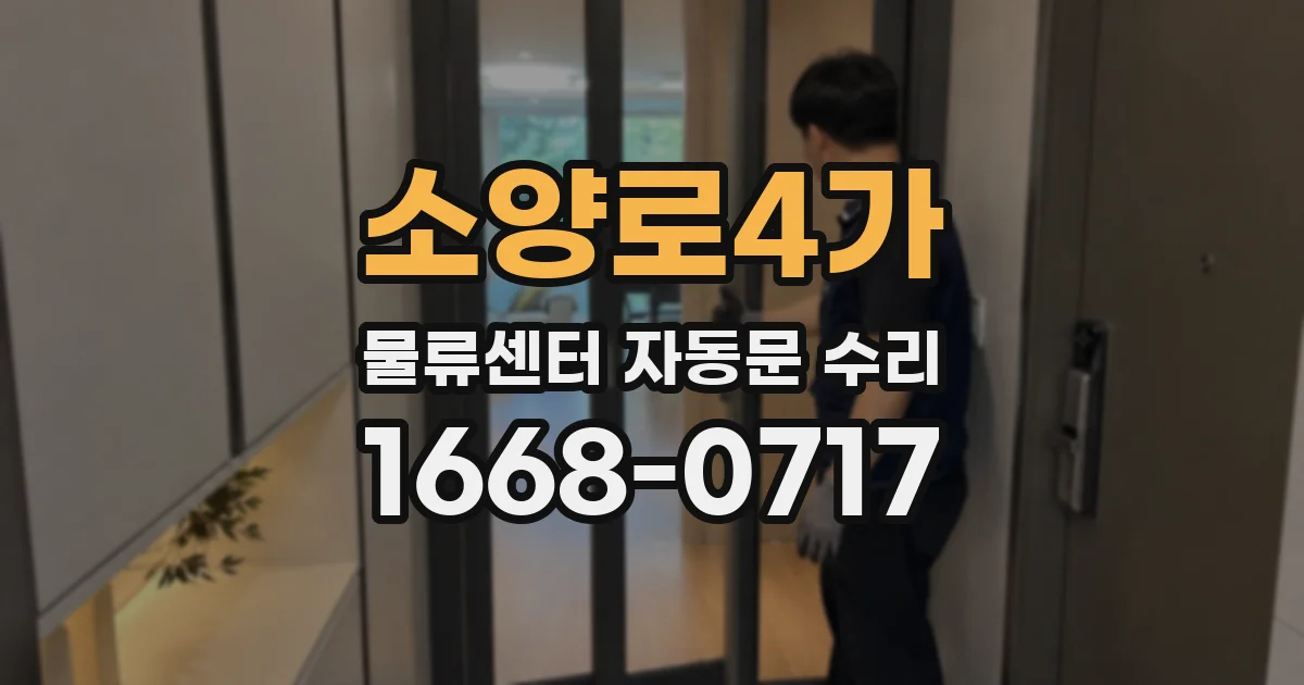 소양로4가 물류센터 자동문 수리