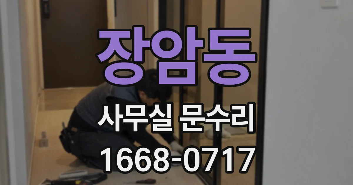 장암동 사무실 문수리