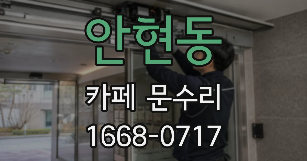 안현동 카페 문수리